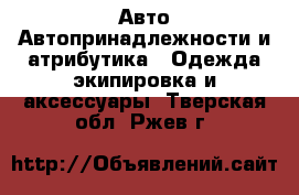 Авто Автопринадлежности и атрибутика - Одежда экипировка и аксессуары. Тверская обл.,Ржев г.